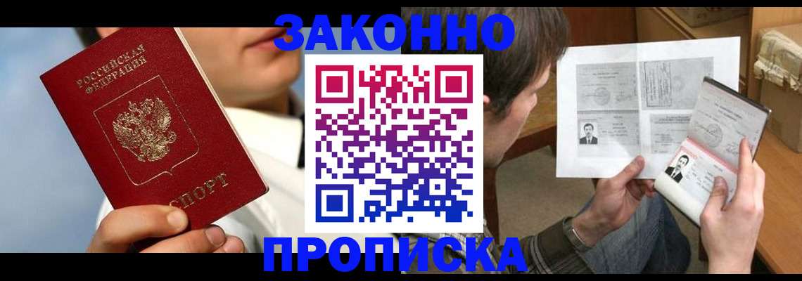 прописка регистрация в Волгодонске